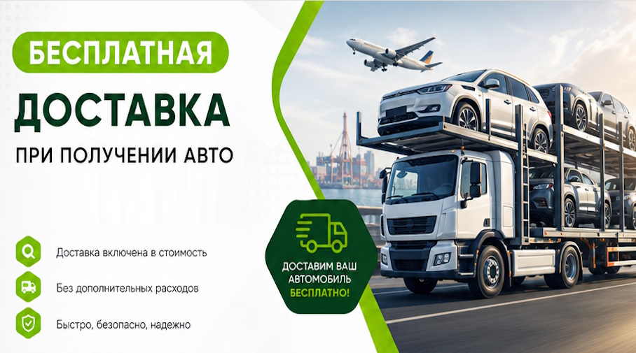 Акция! Бесплатная доставка по Ноябрьске при получении авто